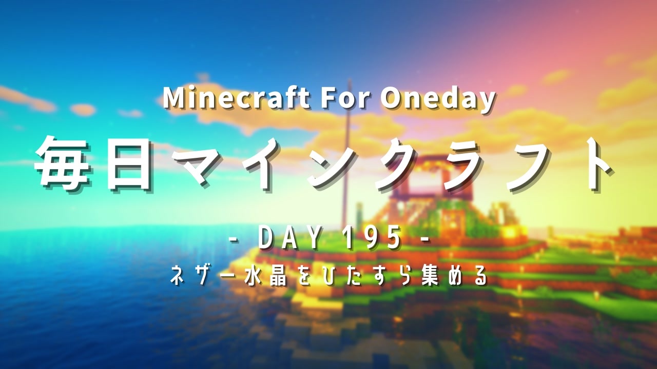 毎日マインクラフト Day195 ネザー水晶をひたすら集める ニコニコ動画