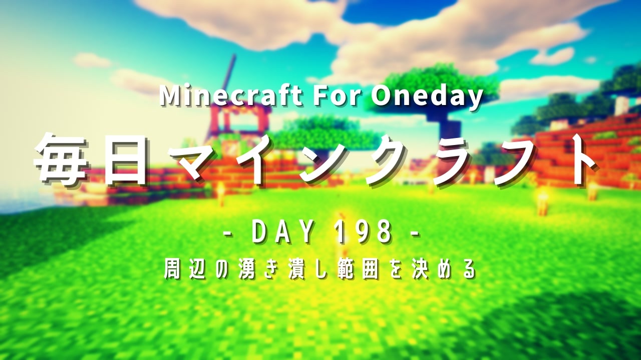 毎日マインクラフト Day198 周辺の湧き潰し範囲を決める ニコニコ動画