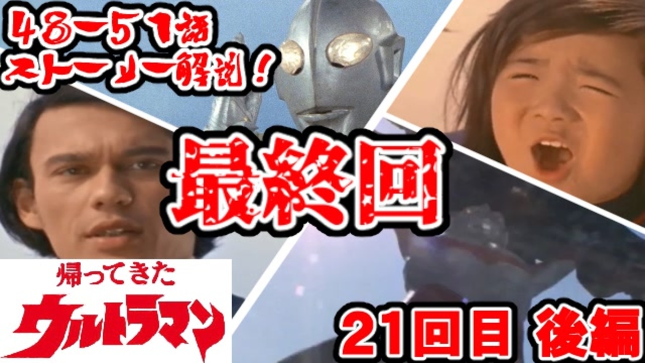 人気の 歴史 ウルトラマン 動画 40本 ニコニコ動画