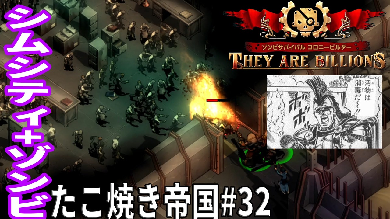 Tab32 実況 汚物は消毒だ ルシファー登場たこ焼き帝国 ゾンビサバイバル コロニービルダー They Are Billions ニコニコ動画