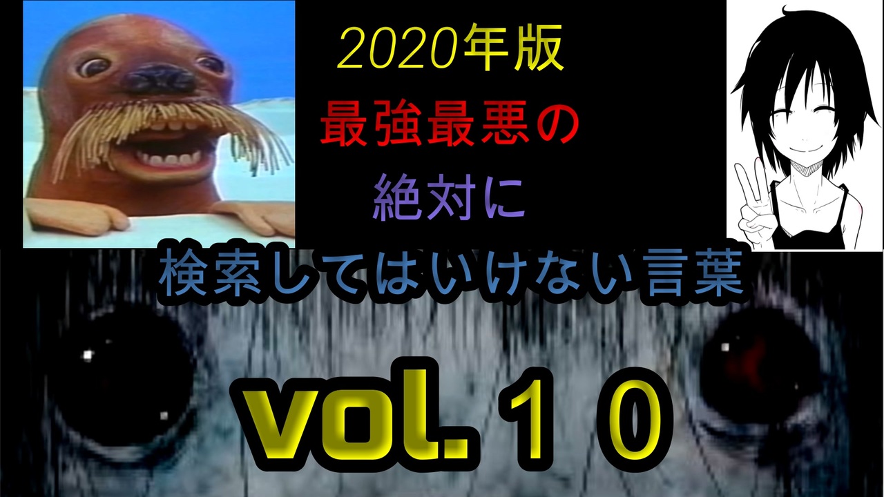 Seazon2 年版 最強最悪の絶対に検索してはいけない言葉を検索してみたvol 10 怖くない ニコニコ動画