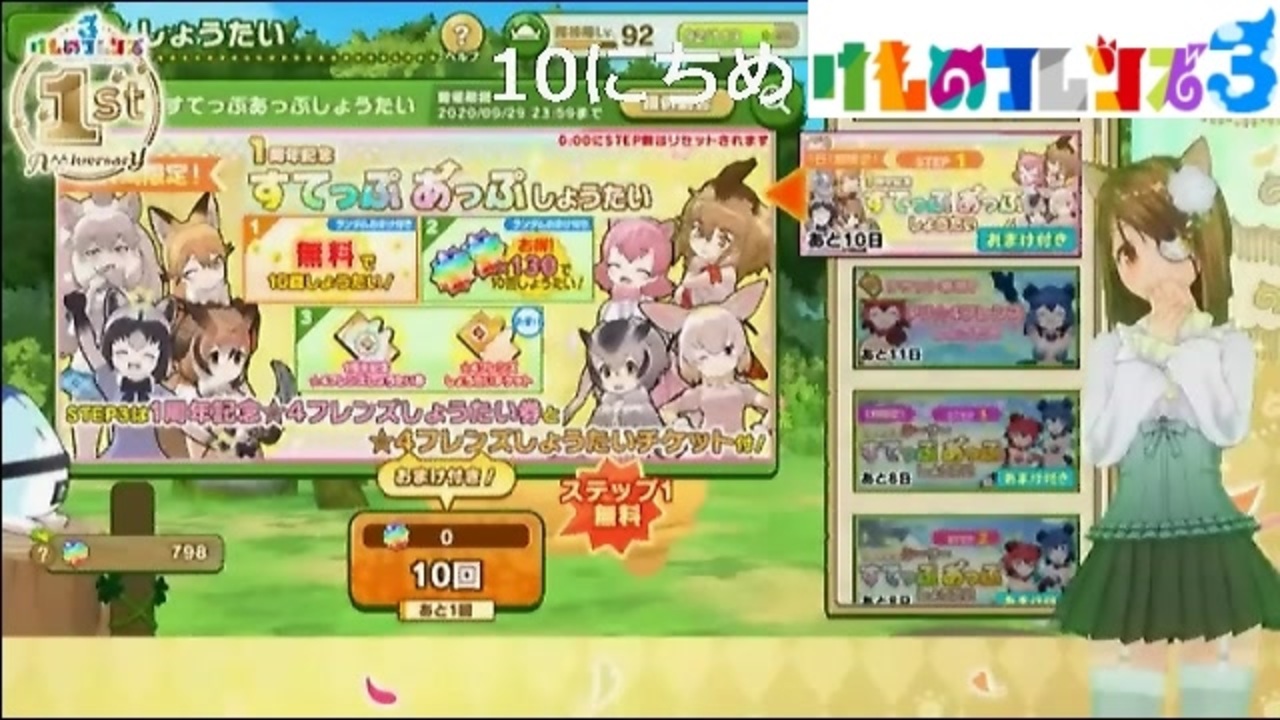 けものフレンズ3 アニバーサリー毎日無料10連招待 A 前半10日回した結果 ニコニコ動画