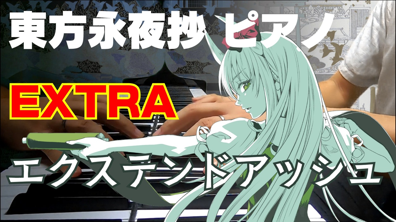 東方ピアノ エクステンドアッシュ 東方永夜抄 自作アレンジ