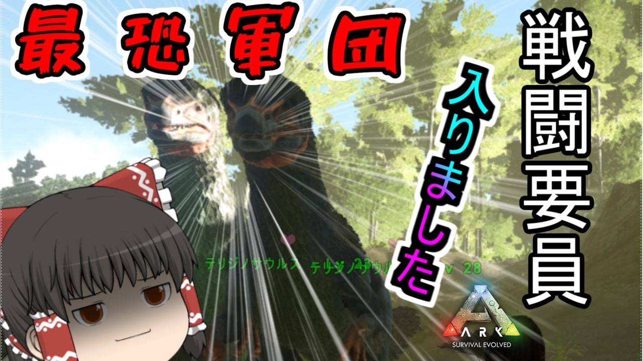 ゆっくり実況 最強の恐竜軍団を作る 4 Ark Survival Evolved ニコニコ動画