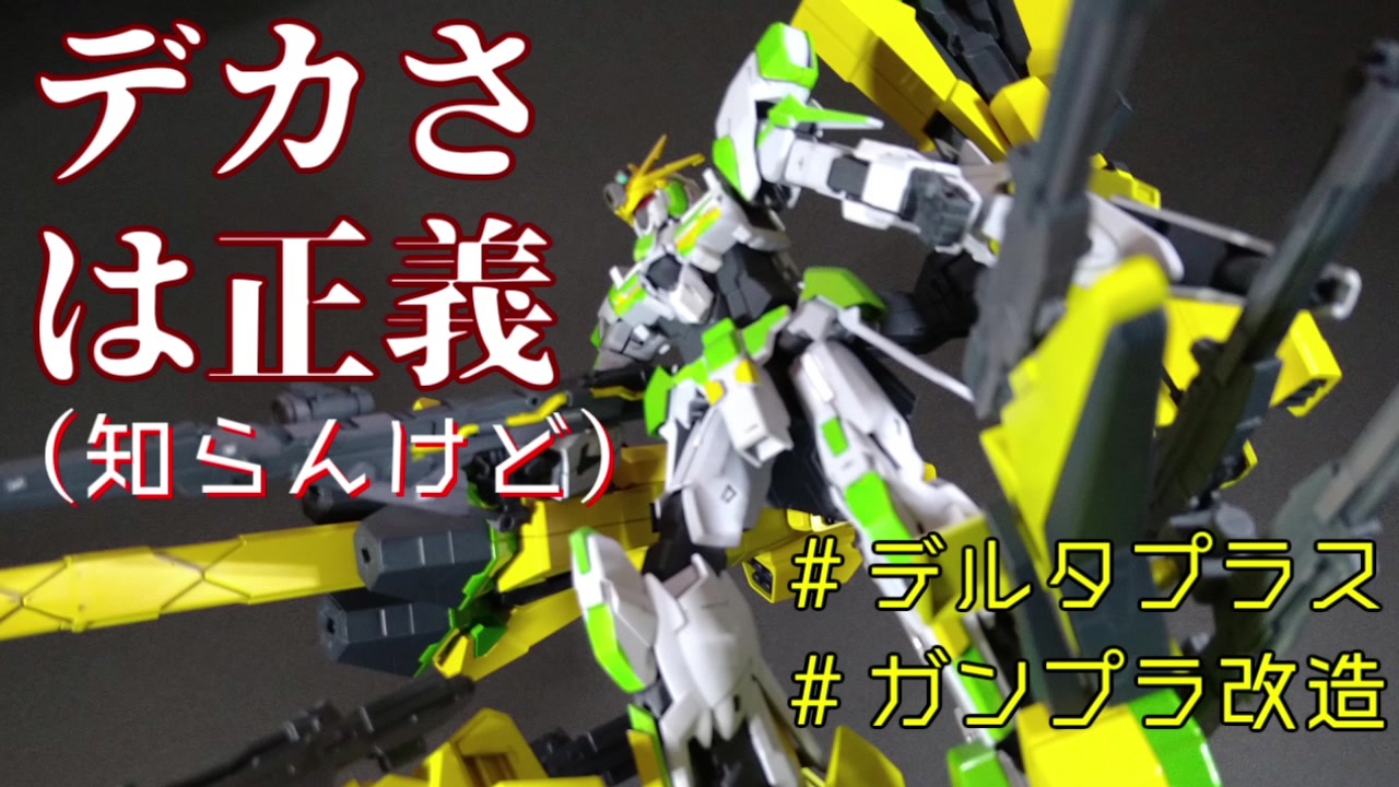 ガンプラ改造 ナラティブa装備を多分初めて改造する デルタマキシマムの改造動画 ニコニコ動画