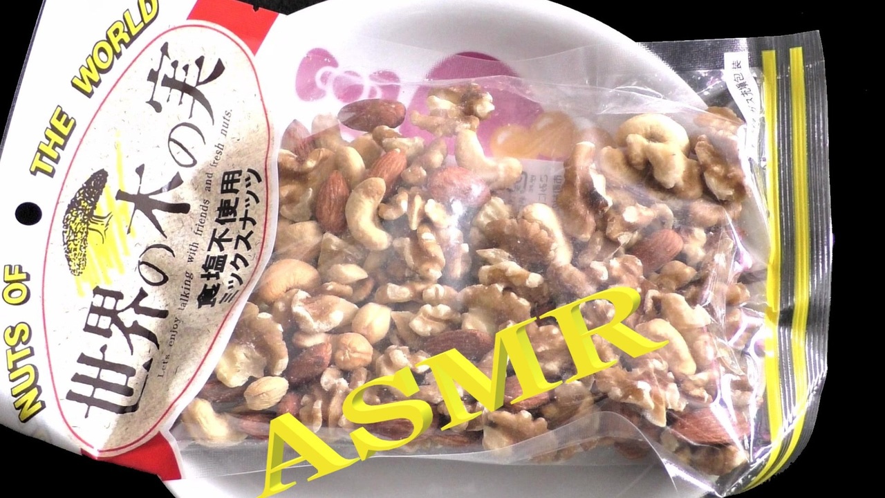 音フェチ【咀嚼音】ASMR！お菓子（世界の木の実）ピーナツを食べてみた♪立体音響 - ニコニコ動画