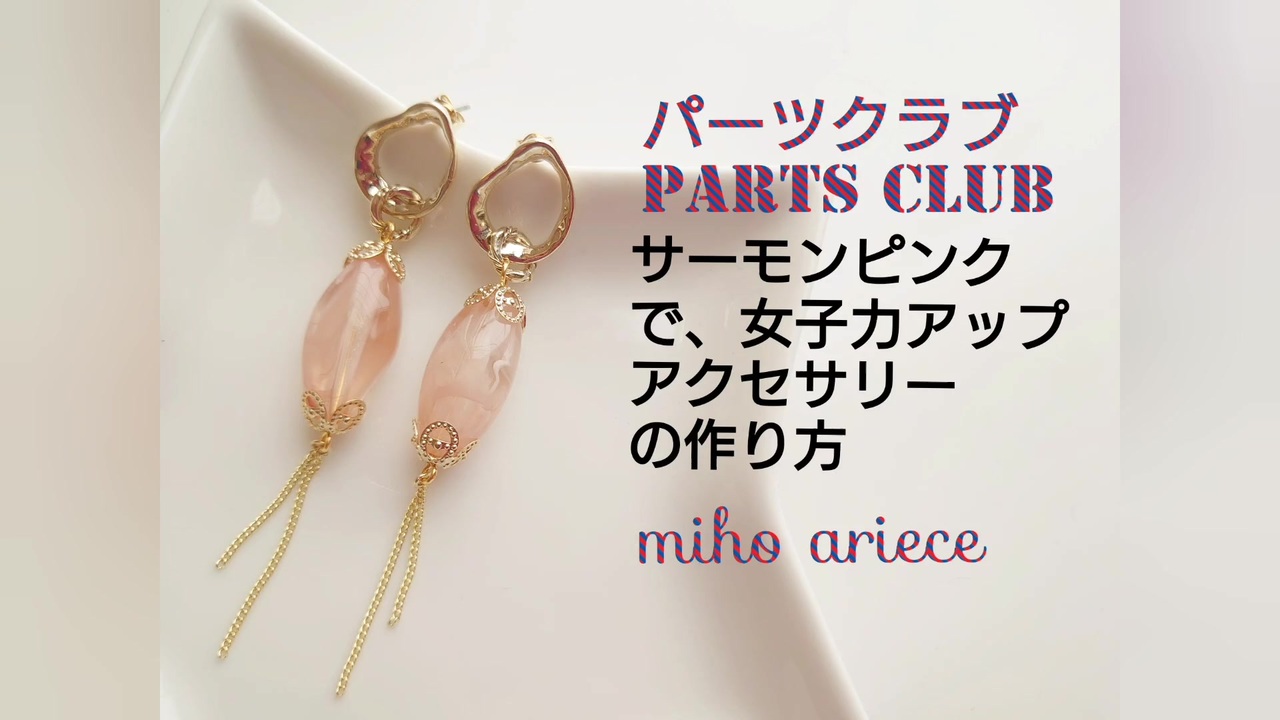 サーモンピンクのナツメパーツがポイントのアクセサリー作り方 チェーン 華奢 変形 ピアス イヤリング シンプル 手作りアクセサリー ニコニコ動画