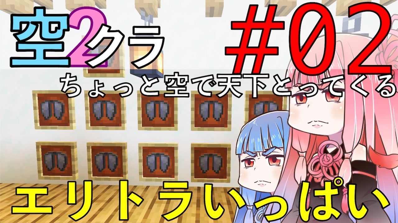 Minecraft ちょっと空で天下とってくる 002 エリトラ探索 Voiceroid 葵 茜実況 ニコニコ動画