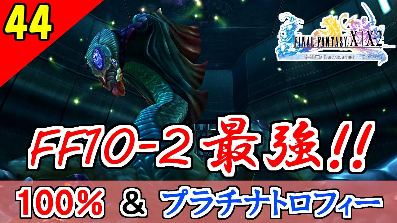 人気の Ffx 2 動画 1 386本 15 ニコニコ動画