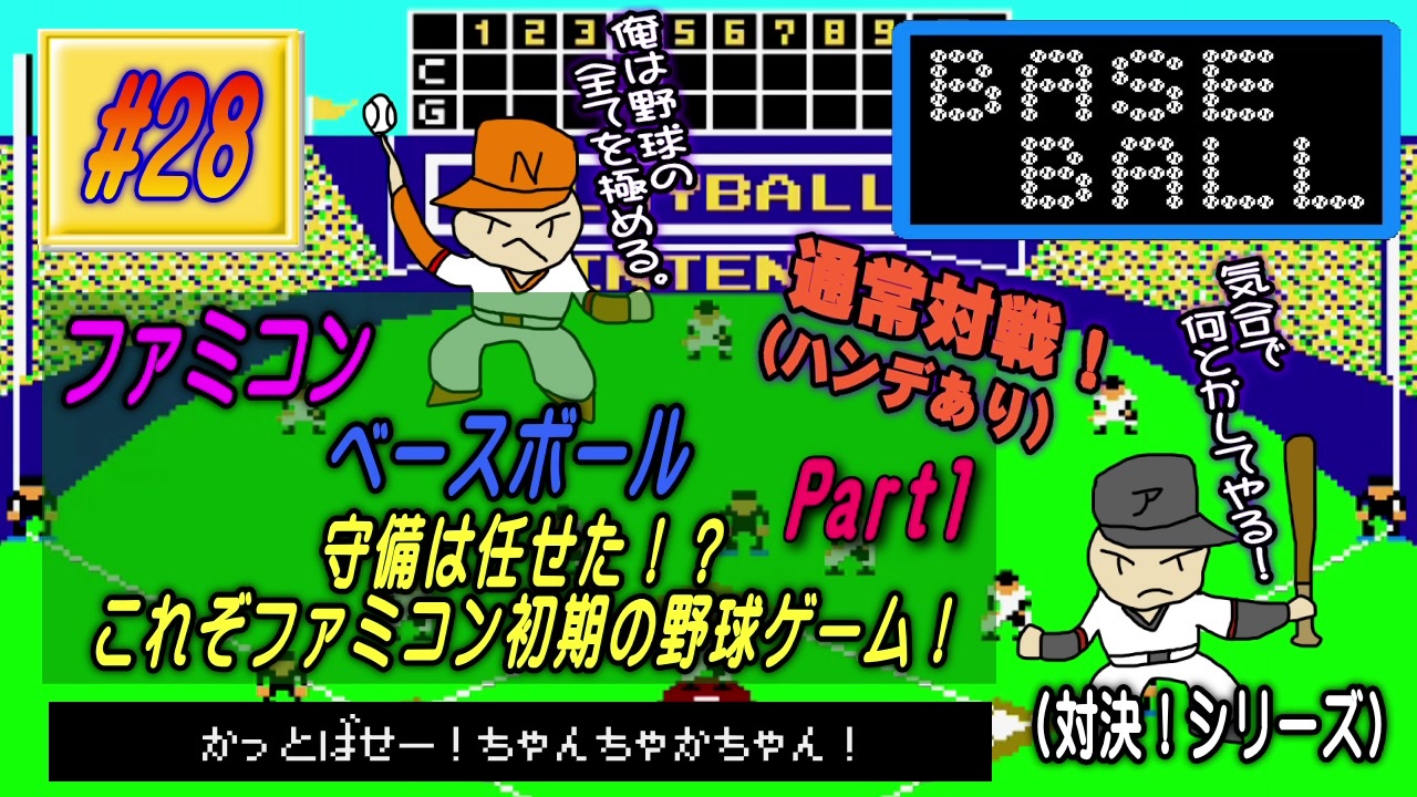 Fc ベースボール 実況 28 守備は任せた これぞファミコン初期の野球ゲーム Part1 ニコニコ動画