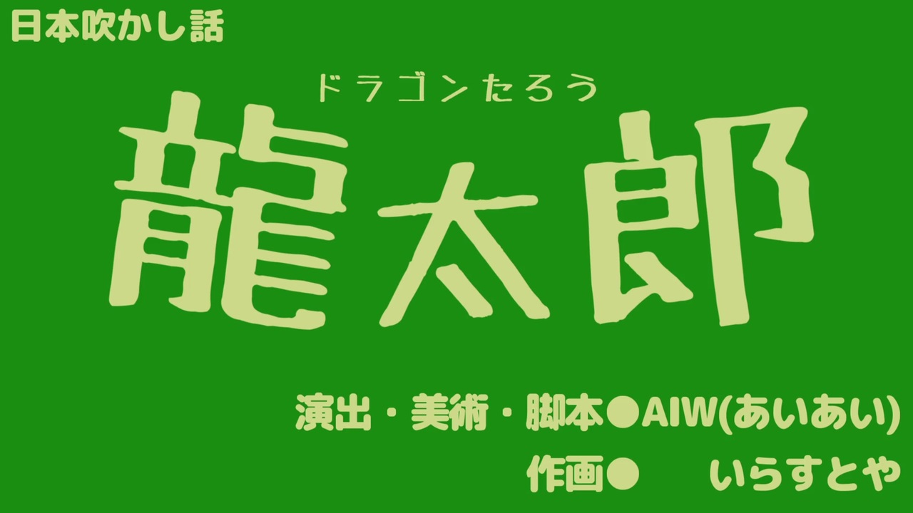 人気の マンガ日本昔ばなし 動画 370本 10 ニコニコ動画