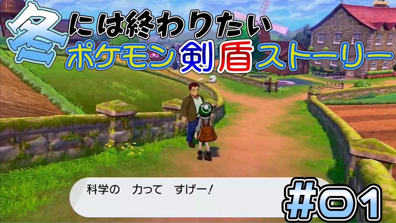 ゆっくり実況 冬には終わりたい剣盾ストーリー 1 ポケモン剣盾 ニコニコ動画
