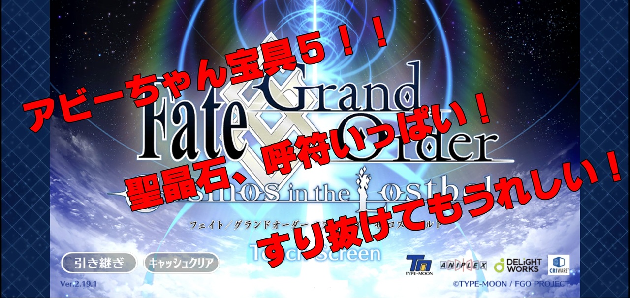 Fgo 水着アビーちゃんを呼符239枚 聖晶石1751個で宝具５にするガチャ ニコニコ動画