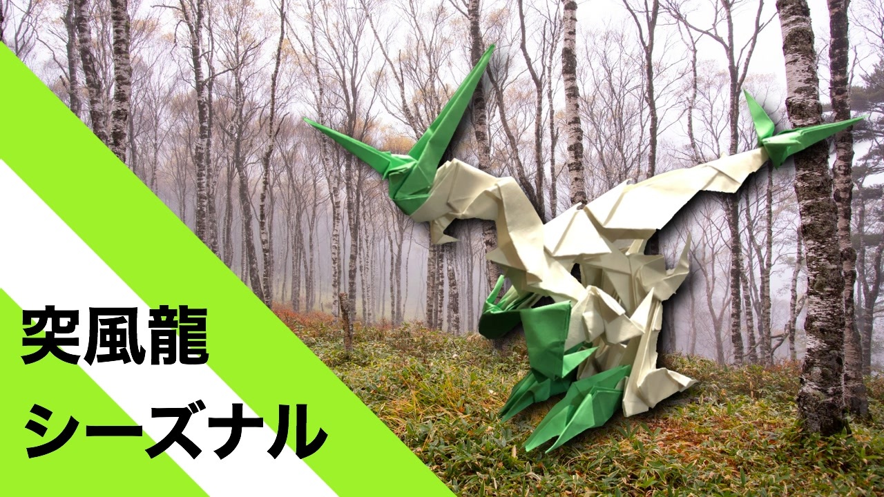 折り紙 突風龍シーズナル 17枚 風 Origami Gust Dragon Seasonal 17 Pieces Wind ニコニコ動画