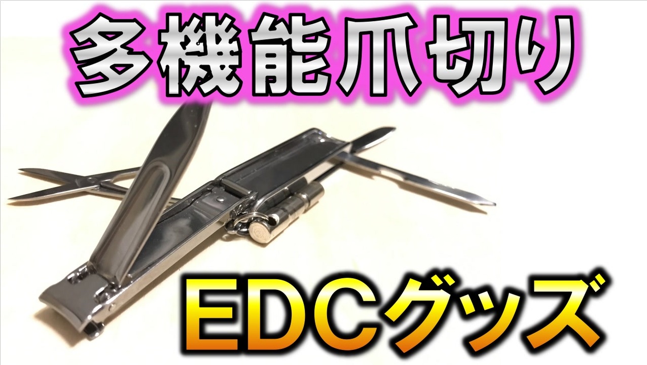 多機能爪切り】 1本6役 EDC ツール 日常 携帯 キーホルダー ワンタッチ カラビナ Every Day Carry 検証 おすすめ -  ニコニコ動画