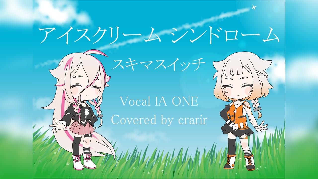 人気の スキマスイッチ Vocaloidカバー曲 動画 28本 ニコニコ動画