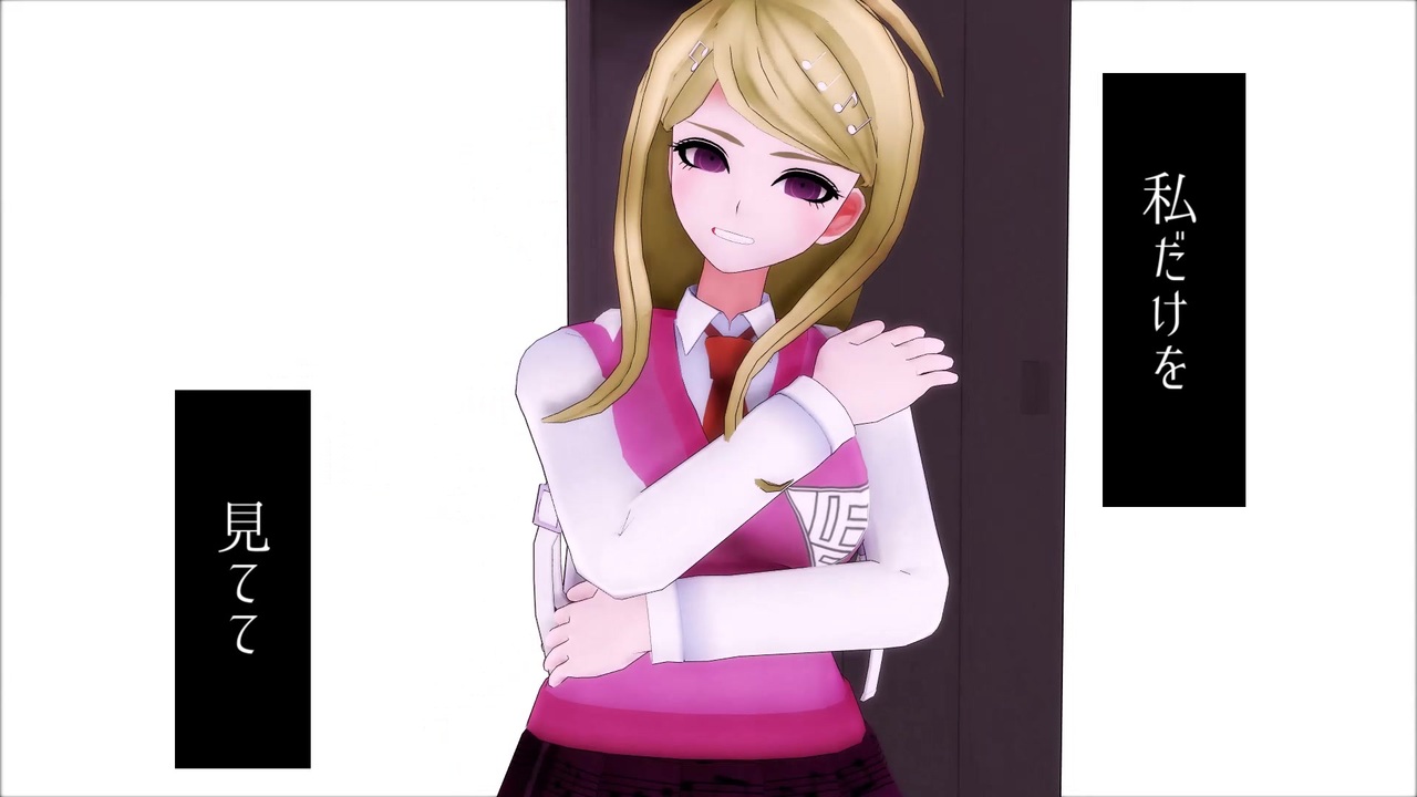ダンガンロンパmmd 赤松と白銀でよくばり ネタバレ ニコニコ動画