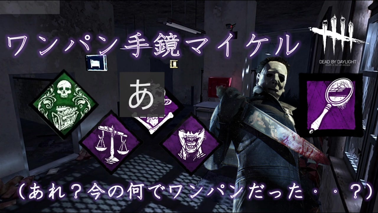 Dbd ドラゴンの掌握採用 ワンパン手鏡マイケル Ps4 ニコニコ動画