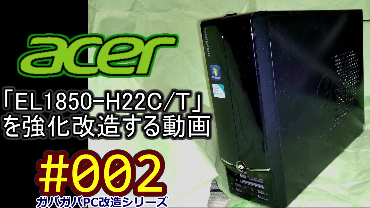 Acer「EL1850 H22CT」を強化改造する動画 - ニコニコ動画