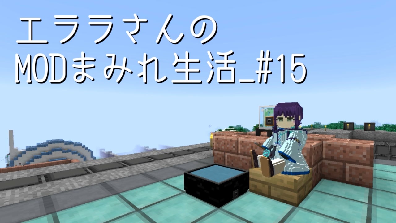 Minecraft エララさんのmodまみれ生活 15 ニコニコ動画