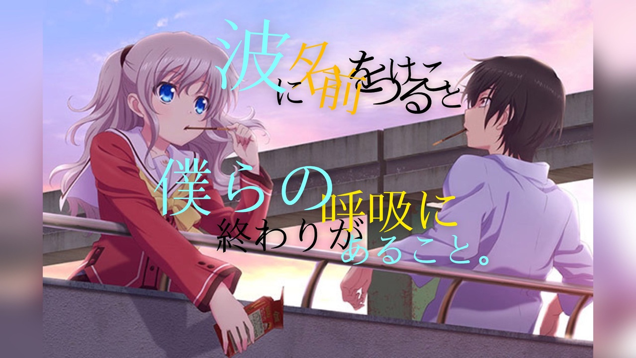 人気の Charlotte アニメ 動画 371本 ニコニコ動画