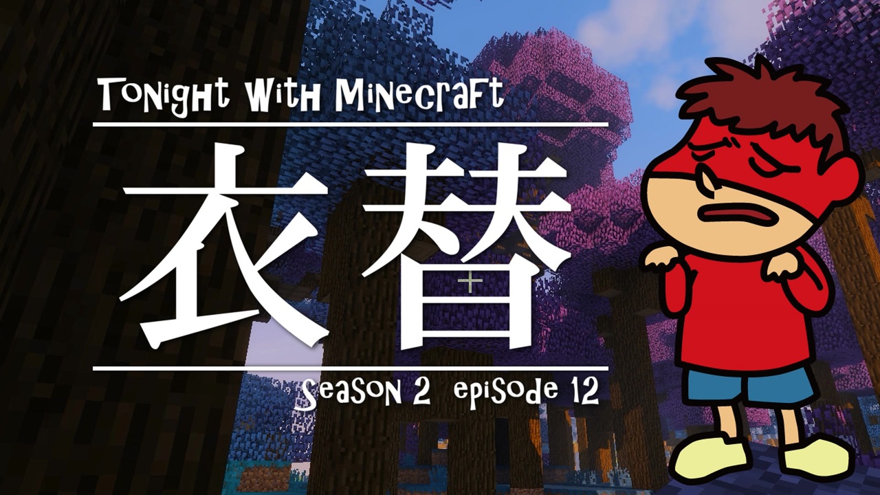 吉田くん 今夜もマイクラ2 第12話 衣替 Minecraft ニコニコ動画