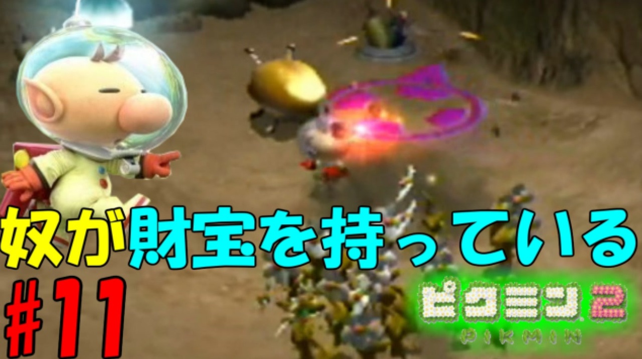 ピクミン2 未だに引きずってます 実況プレイ １１日目 ニコニコ動画
