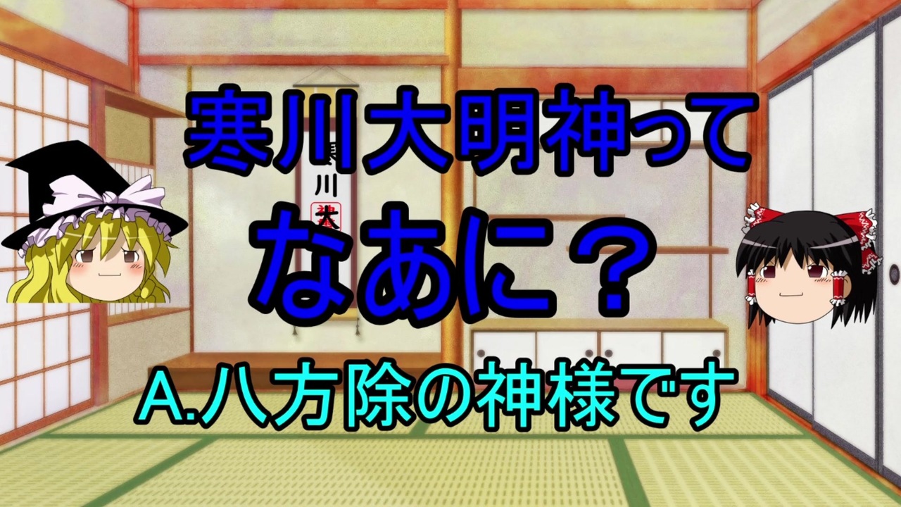 人気の 寒川神社 動画 本 ニコニコ動画