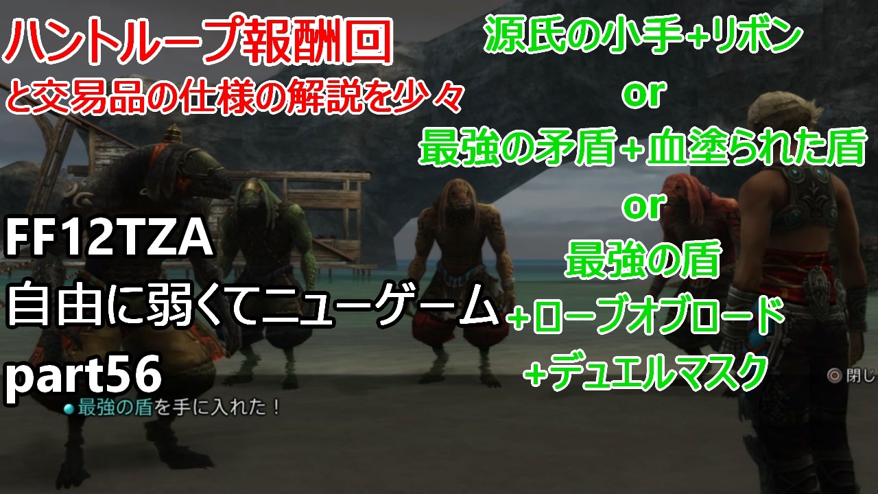 Ff12tza 自由に弱くてニューゲーム Part56 ハントループ報酬回 ゆっくり実況 ニコニコ動画