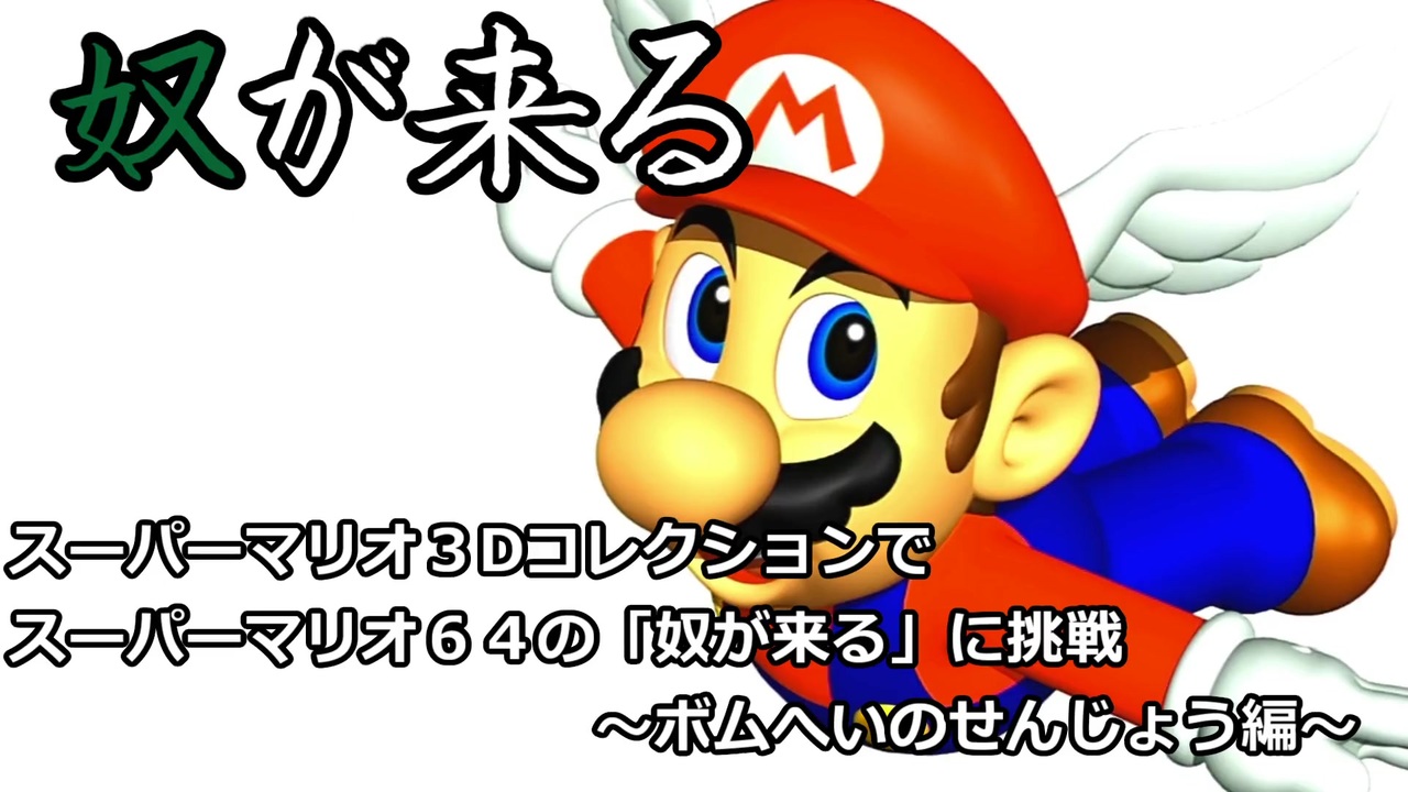 実況 スーパーマリオ35周年記念 スーパーマリオ64の 奴が来る に挑戦 ボムへいのせんじょう編 ニコニコ動画