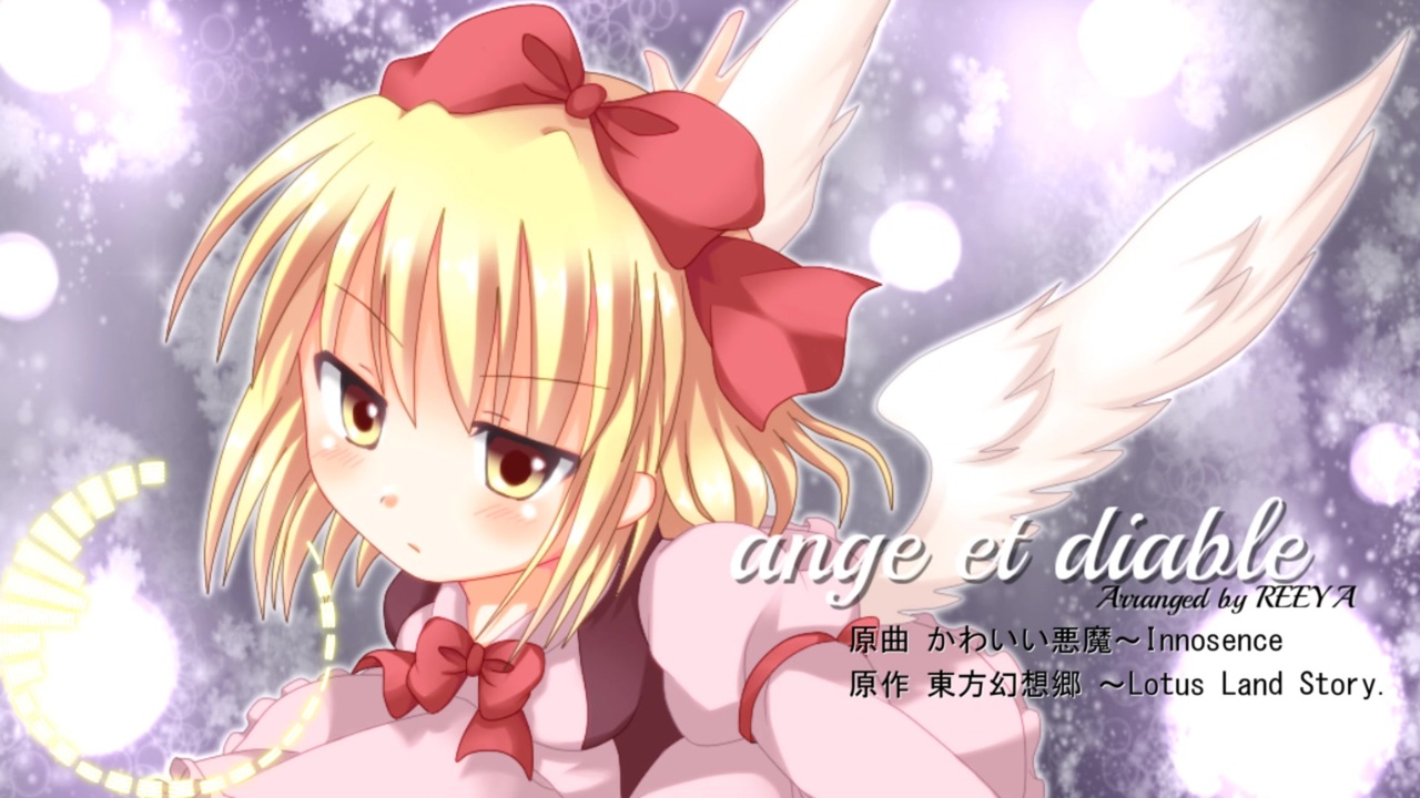 東方アレンジ Ange Et Diable かわいい悪魔 Innosence ニコニコ動画