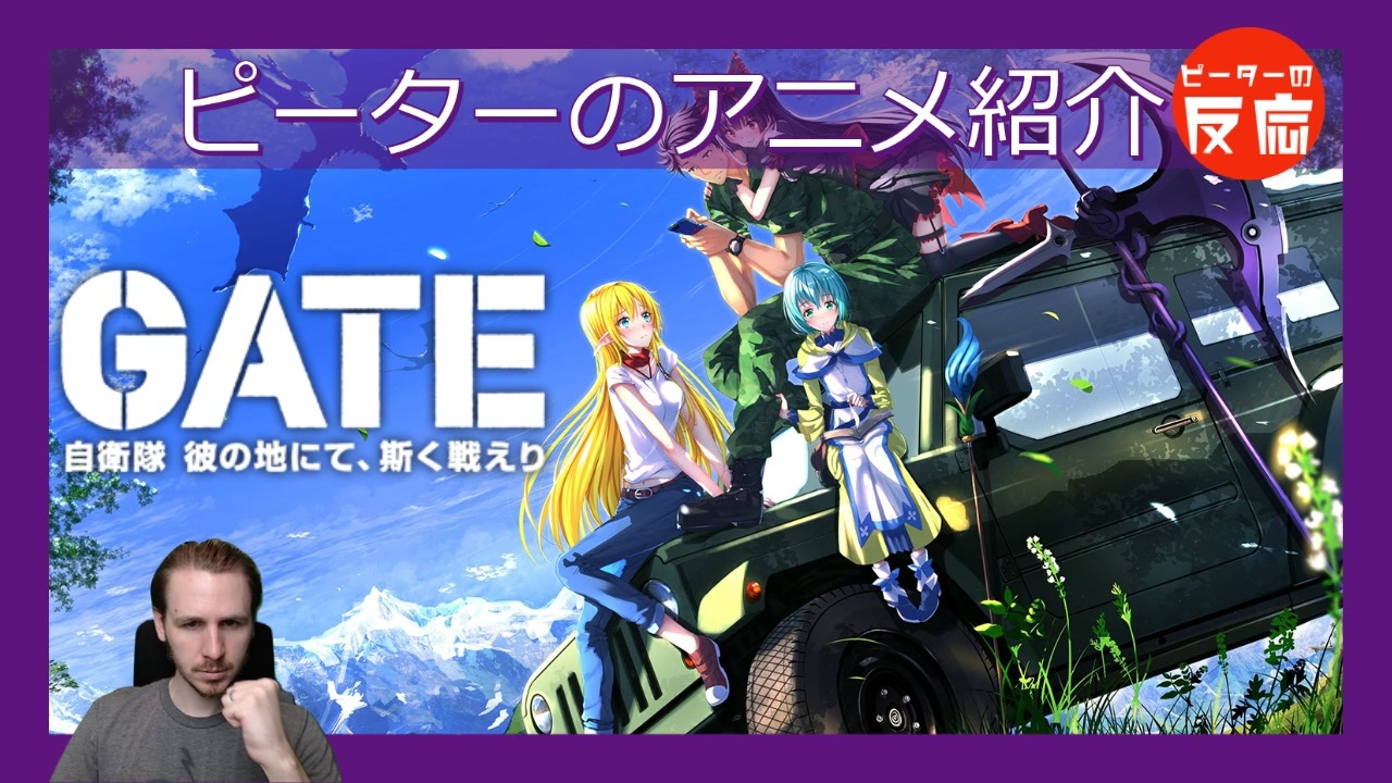 人気の Gate 自衛隊 彼の地にて 斯く戦えり 動画 85本 ニコニコ動画