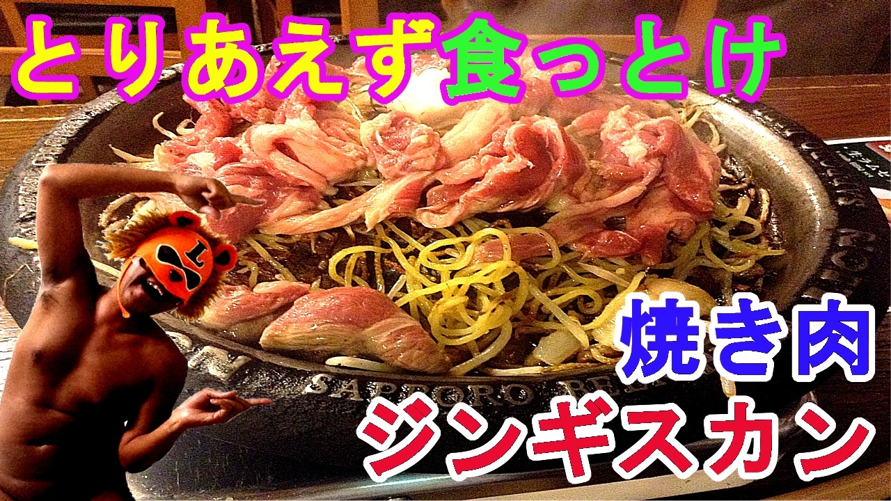 人気の ジンギスカン ジンギスカン 動画 1 057本 8 ニコニコ動画