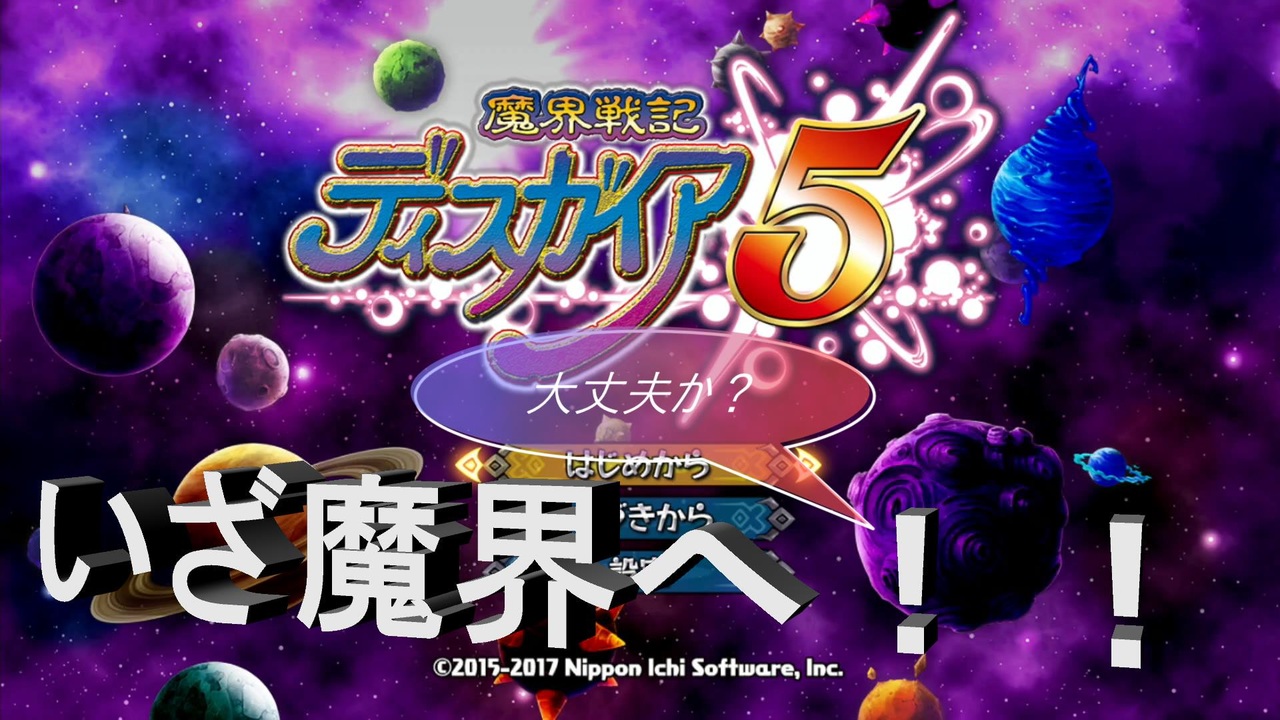 魔界戦記ディスガイア5 日常演舞の魔界戦記ディスガイア5実況第一幕 演舞 ついに魔界デビュー 2 ニコニコ動画