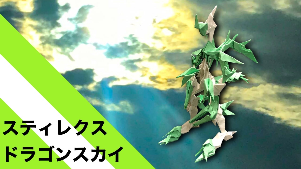 折り紙 スティレクス ドラゴンスカイ 45枚 龍 空 Origami Stillex Dragon Sky 45 Pieces Dragon Sky ニコニコ動画