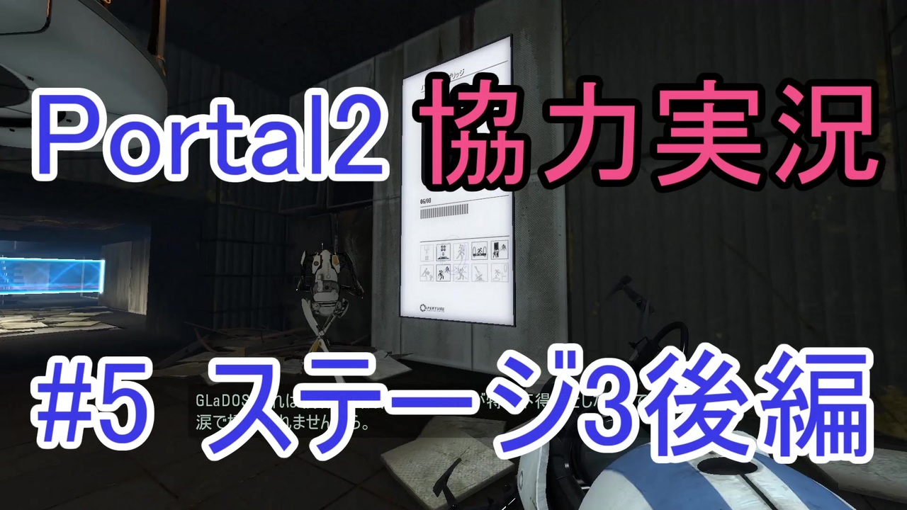 Portal2 懐かしみながら協力プレイ Part5 ニコニコ動画