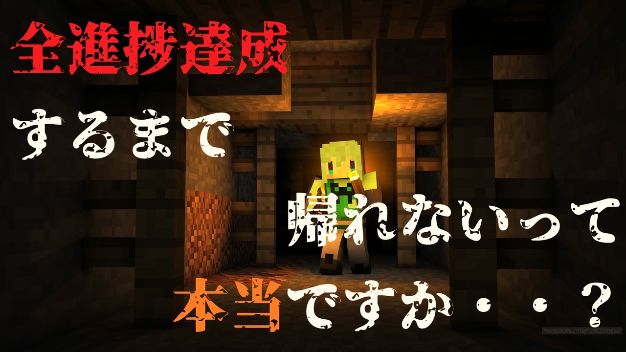 マイクラ 1話 全進捗達成するまで帰れないって本当ですか ゆっくり実況 ニコニコ動画