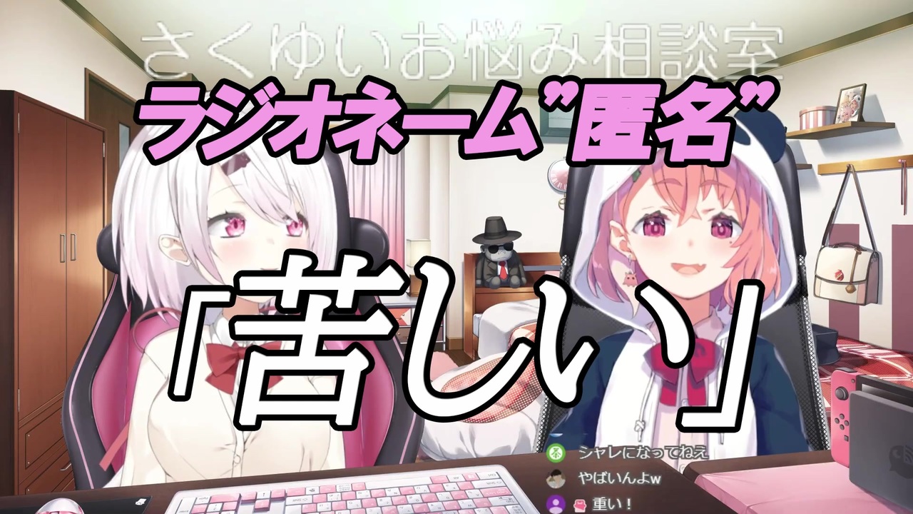 にじさんじの闇 ライバーのガチすぎる悩みに困惑するさくゆい ニコニコ動画