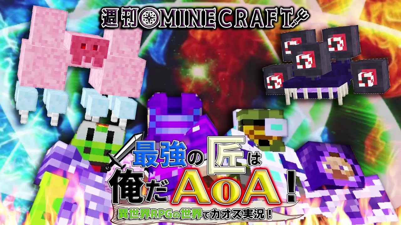 週刊minecraft 最強の匠は俺だaoa 異世界rpgの世界でカオス実況最終回 4人実況 ニコニコ動画