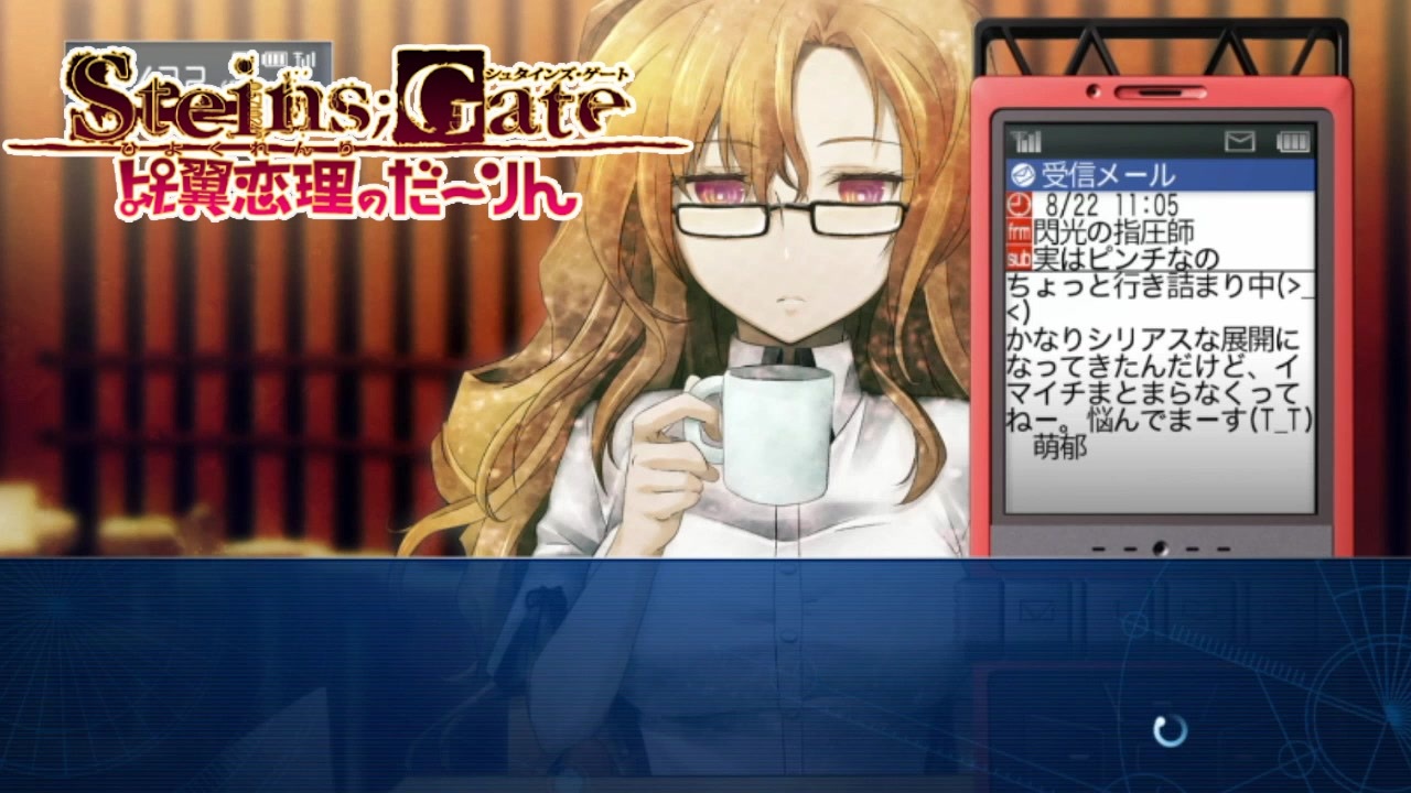 人気の Steins Gate シュタインズゲート 動画 9本 8 ニコニコ動画