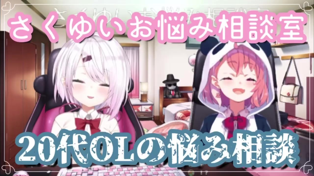 さくゆい 代ol 腐女子 の悩み にじさんじ ニコニコ動画