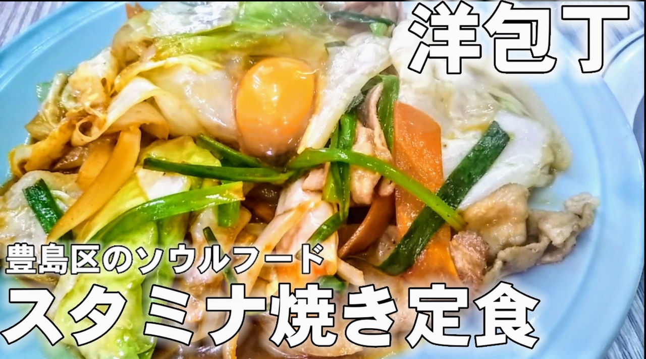 ｂ級グルメの旅 洋包丁 スタミナ焼きを食べてきたよ ニコニコ動画