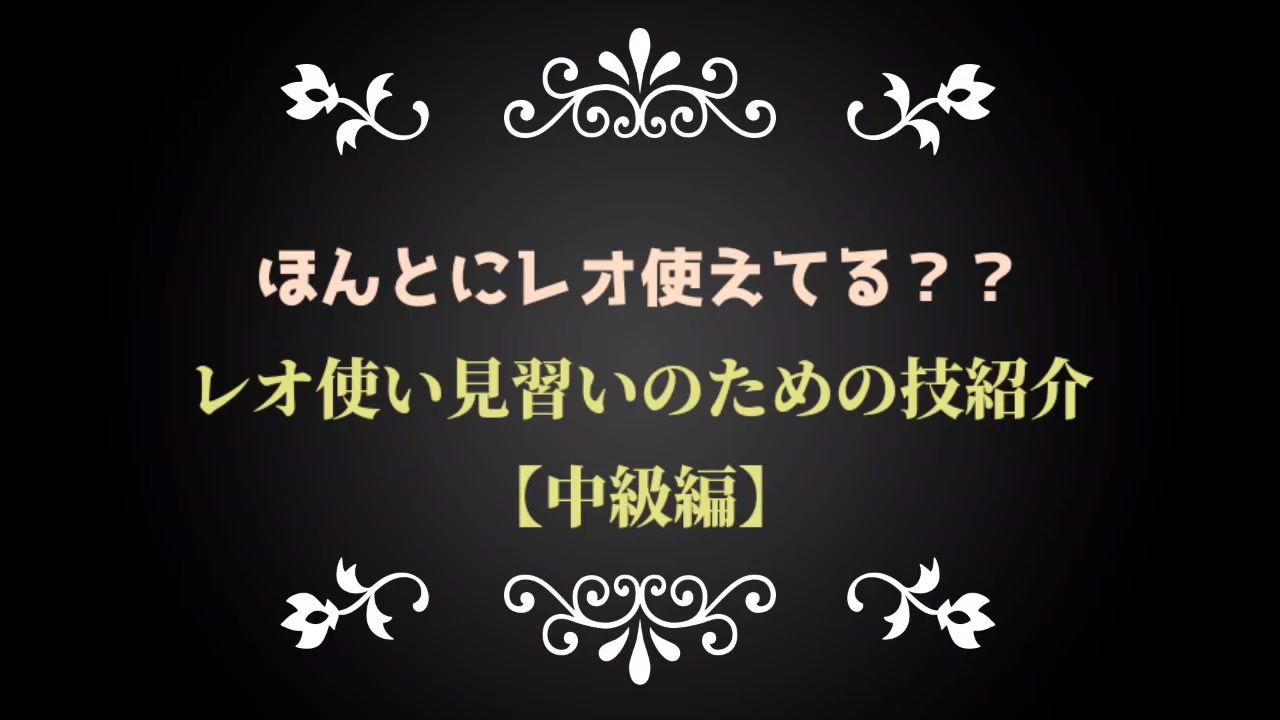 第5人格 レオ使いを目指す貴方へ 中級編 ニコニコ動画