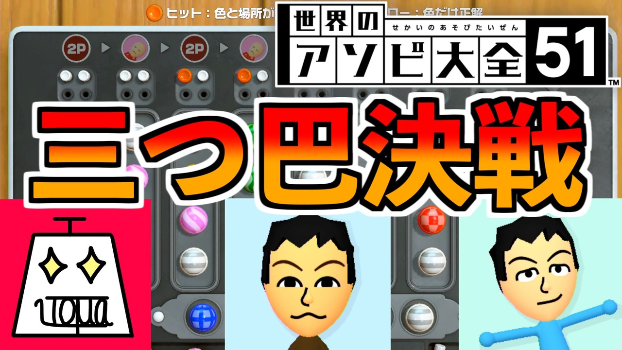 3人実況 天才達のヒット ブロー頭脳戦2 世界のアソビ大全51 ニコニコ動画