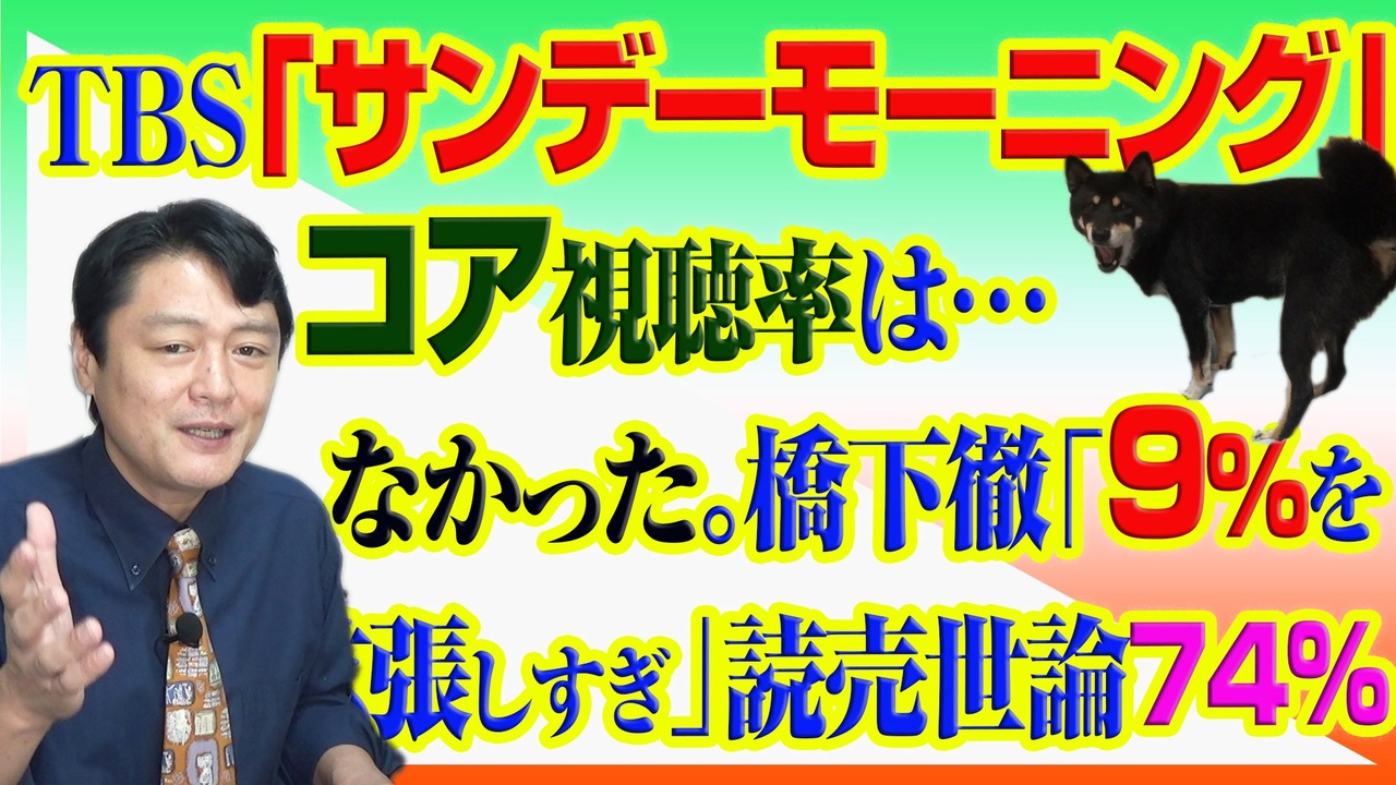 792 ｔｂｓ サンデーモーニング のコア視聴率は なかった 橋下徹 ９ を拡張しすぎ と読売世論７４ みやわきチャンネル 仮 932restart792 ニコニコ動画