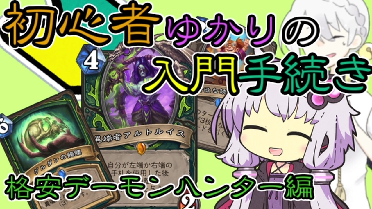 Hearthstone 初心者ゆかりの入門手続き デーモンハンター編 Voiceroid ニコニコ動画