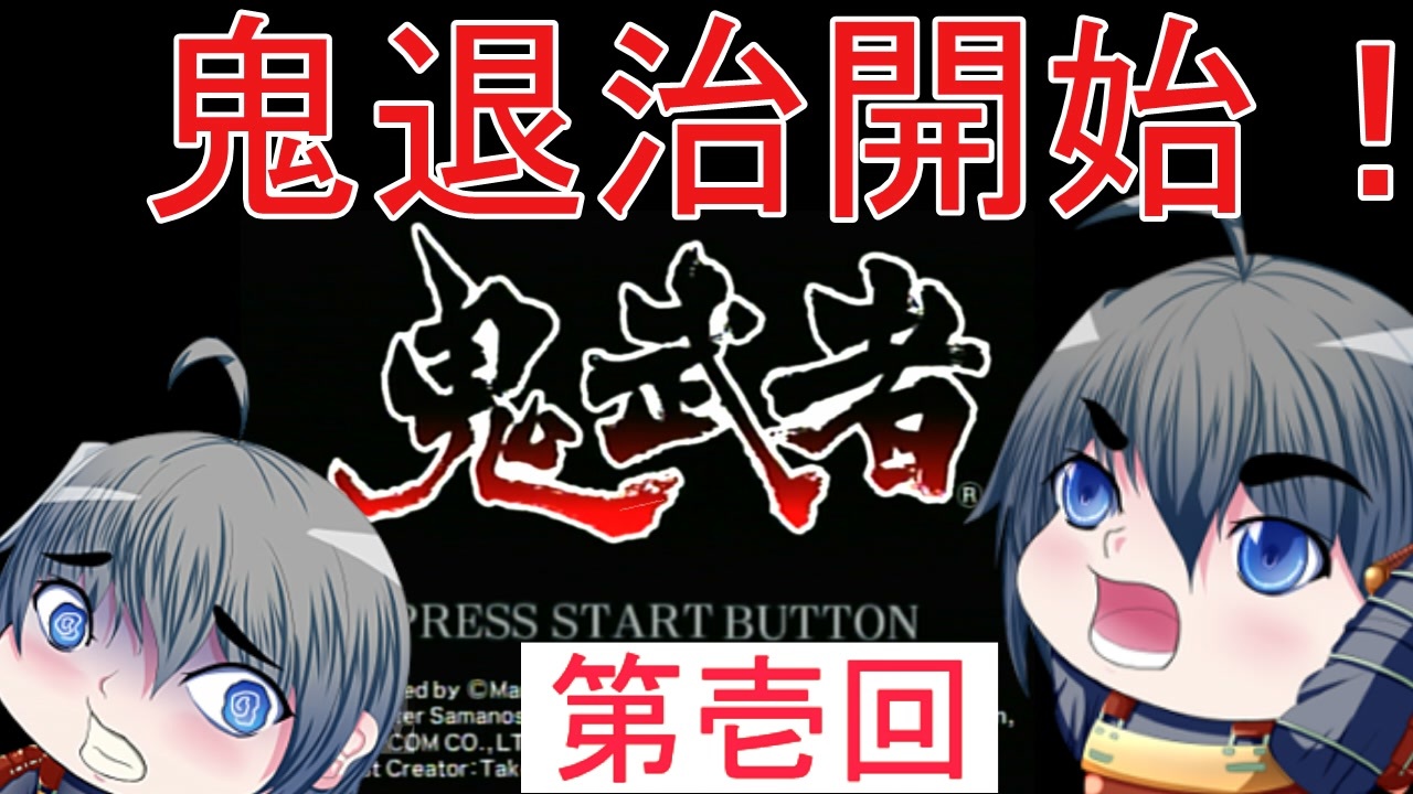 鬼武者 鬼に逢うては鬼を斬る 仏に逢うては仏を斬る Part1 ニコニコ動画