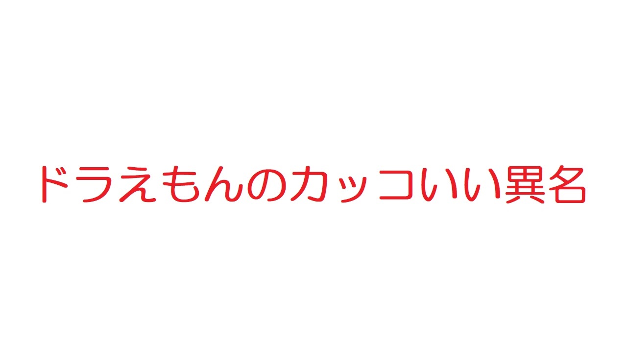 2ch ドラえもんのカッコいい異名 ニコニコ動画