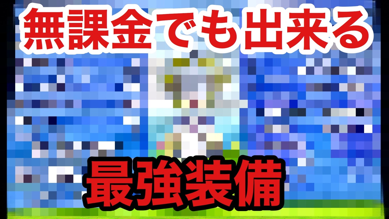 無課金でも出来る復活の最強装備教えます 電波人間のrpgフリー ニコニコ動画