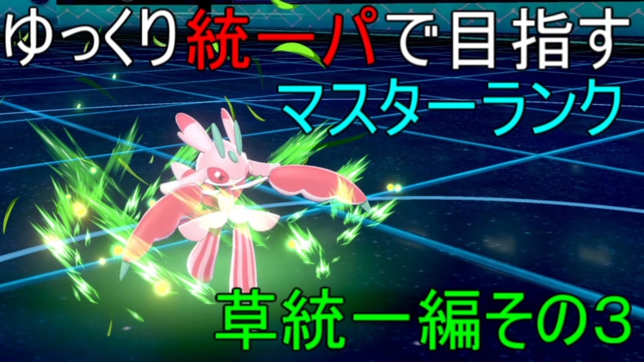 ポケモン剣盾 ゆっくり統一パで目指すマスターランク草統一編その3 ゆっくり実況 ニコニコ動画